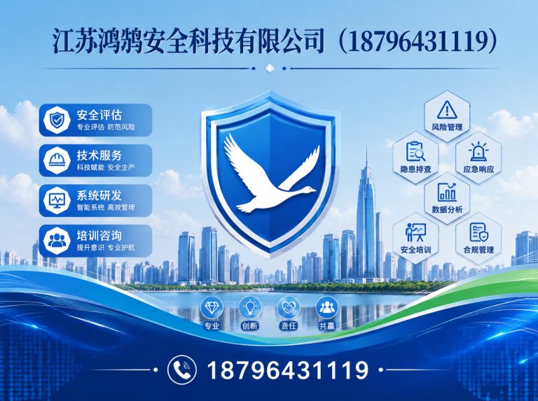 遂宁江苏鸿鹄安全科技有限公司展示图
